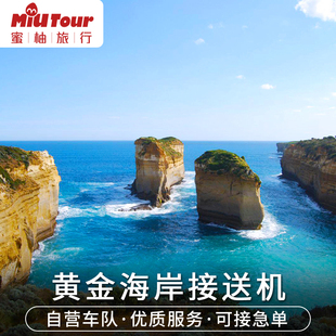 澳大利亚接送机 黄金海岸接机黄金海岸到布里斯班接机送机