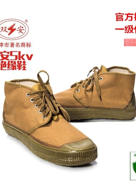 天津双安牌 5KV电工绝缘鞋高压电工鞋帆布工作鞋安全劳保鞋 男 女