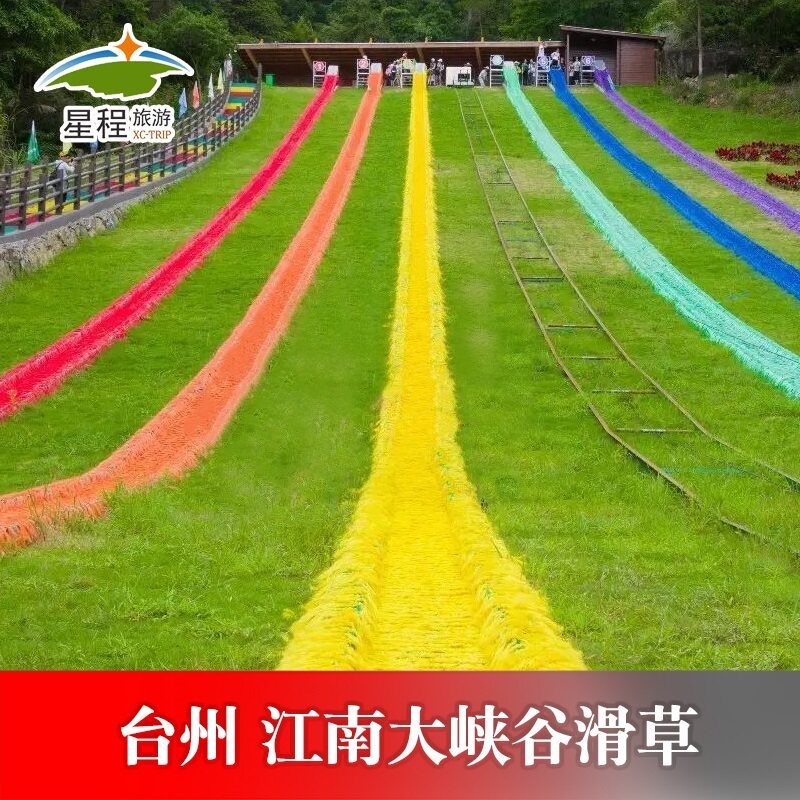 [江南大峡谷-指岩滑草]台州临海江南欢乐谷景区滑草门票