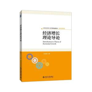 经济增长理论导论沈佳斌北京大学9787301260593