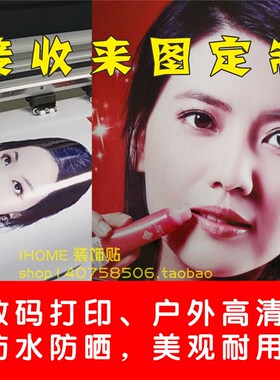广告设计定制写真喷绘海报贴纸