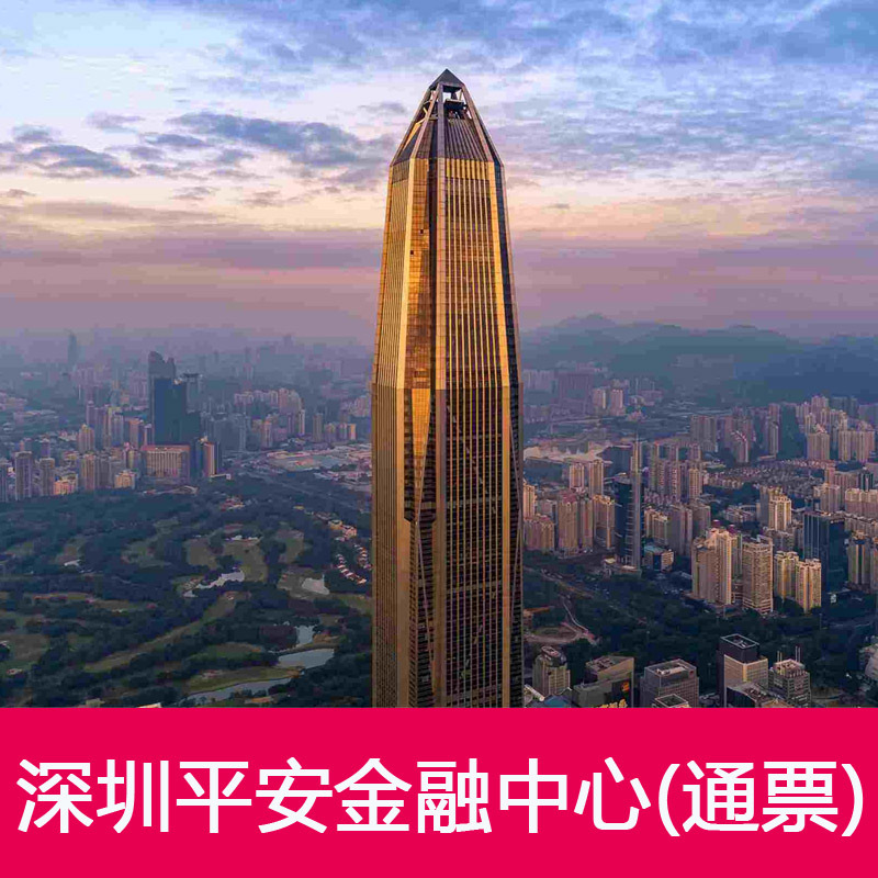 [深圳平安国际金融中心-大门票（不限场次票）]深圳平安大厦云际观光层|ruв категории входные билеты/реальную шоу/тематический парк, внутренняя избирательная служба - от Buy2taobao.com для оказания профессиональной услуги покупки агента Taobao