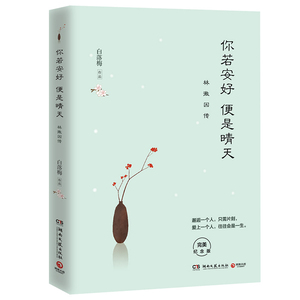 你若安好 便是晴天:林徽因传