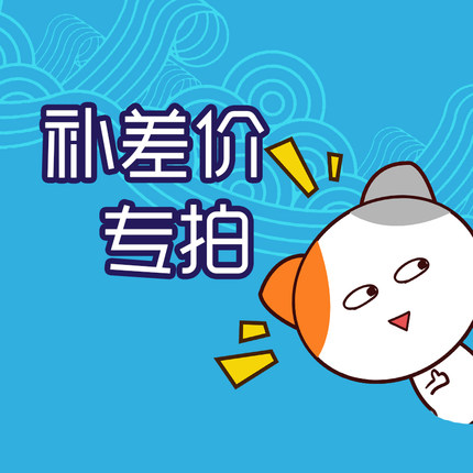 定制游/补差链接
