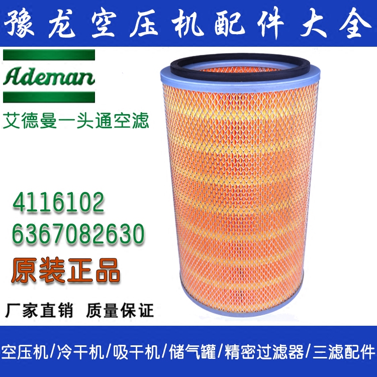 Ademan艾德曼 6367082630空滤 空压机空滤芯 20立方螺杆空压机