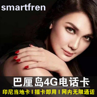 巴厘岛电话卡印尼4g手机上网卡雅加达民丹岛美娜多旅游流量sim卡在类目 度假线路/签证送关/旅游服务, 境外电话卡/境外随身WIFI租赁, 境外电话卡/手机卡中 - 来自Buy2taobao.com提供专业的淘宝代购服务