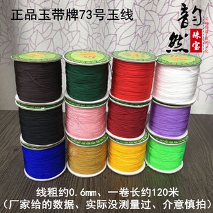 包邮玉带牌73号玉线编织线 0.6mm71号半无弹力文玩绳手工diy线材