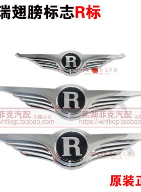 奇瑞瑞麒X1M1G5E3G3车标带翅膀标志R标奇瑞A3E5改装车标瑞麟车标