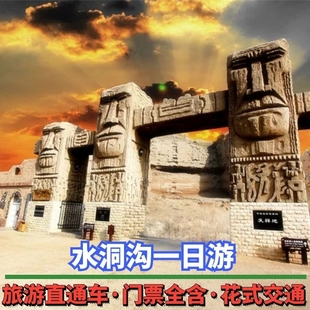 宁夏水洞沟一日游直通车【两种团型可选+一站式直达】