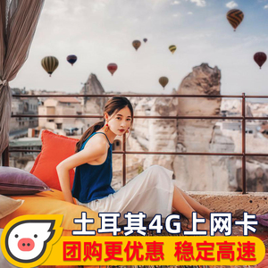 土耳其电话卡 4g流量上网卡5/7/10/15天伊斯坦布尔旅游欧洲sim卡