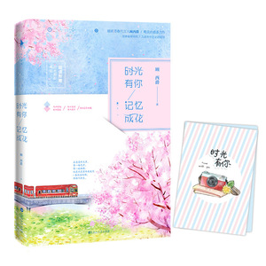 *时光有你,记忆成花（顾西爵著）