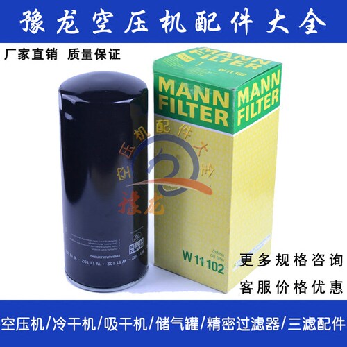 MANN曼牌螺杆空压机油滤芯W11102  油格 油过滤器芯  空压机通用