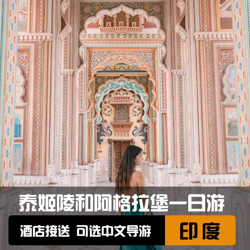 印度斋浦尔出发泰姬陵日出+阿格拉堡一日游 中文导游/私团/含门票