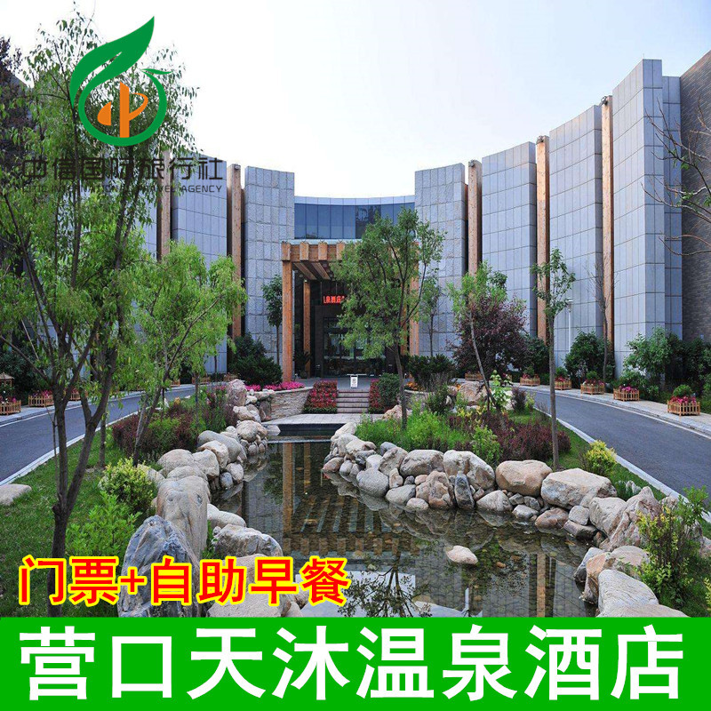 营口熊岳天沐温泉度假酒店 营口天沐温泉 含双早 2人无限次温泉票