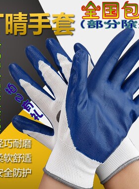 12双丁晴浸胶线手套防滑耐磨防割
