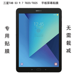 适用三星Tab S3 9.7寸平板屏幕贴膜T820保护膜T825透明钢化玻璃膜