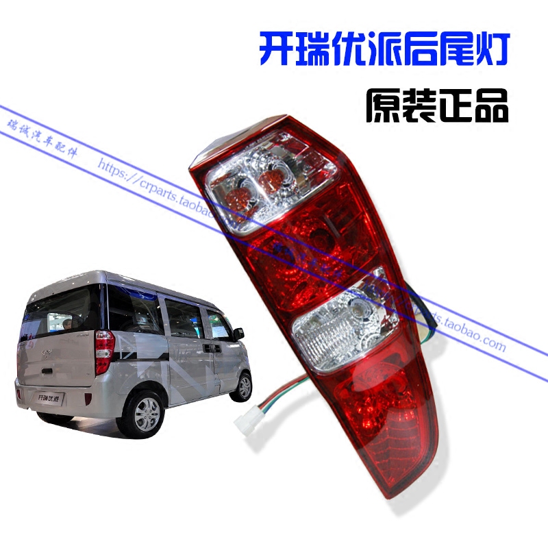 适配奇瑞 开瑞优派后尾灯 优派后大灯优派尾灯优优后大灯原装正品