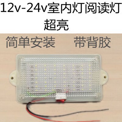 12V汽车24V货车LED阅读灯照明顶灯室内灯车内车厢灯超亮改装通用