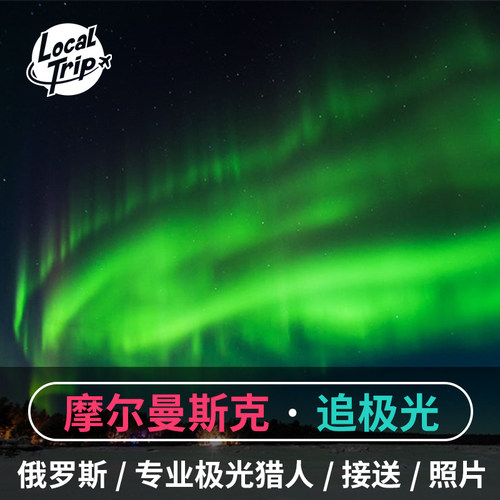 摩尔曼斯克追极光