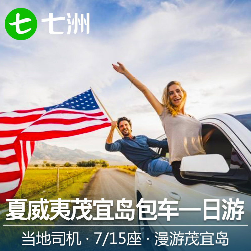 Seven Delta Hawaii Travel? Maui Chartered one-day tour Hana Highway Halley Accra Linein the Holiday Line/Visas send off/Travel services , Car/ground Public transportation, Chartered(Hire by day/Route chartered car) category - from Buy2taobao.com to provide professional Taobao agent buy service
