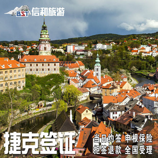 宝贝捷克签证个人旅游北京送签