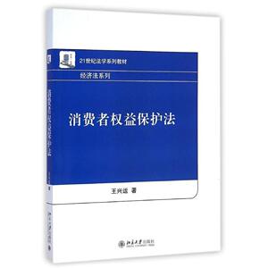 消费者权益保护法王兴运北京大学9787301252819