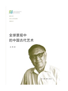 （2017年度中国好书）全球景观中的中国古代艺术 （巫鸿 著  北三联）