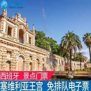 [塞维利亚王宫-大门票]皇宫免排队定时入场电子票+手机在线语音导览 西班牙景点门票