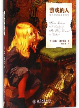 游戏的人——文化的游戏要素研究(荷)约翰·赫伊津哈（Johan Huizinga）北京大学9787301249109