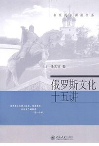 俄罗斯文化十五讲任光萱北京大学9787301122280