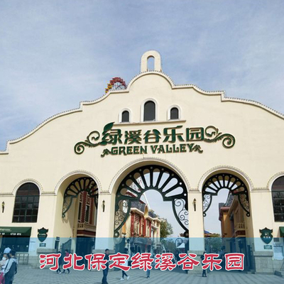 [绿溪谷乐园-夜场票]河北保定绿溪谷乐园门票 夜场票 电子票