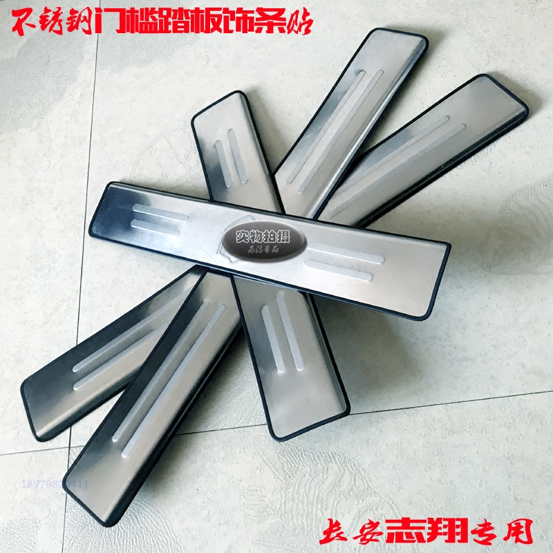 长安志翔门槛条 专用迎宾踏板不锈钢防擦条贴 车门踏板改装饰亮条