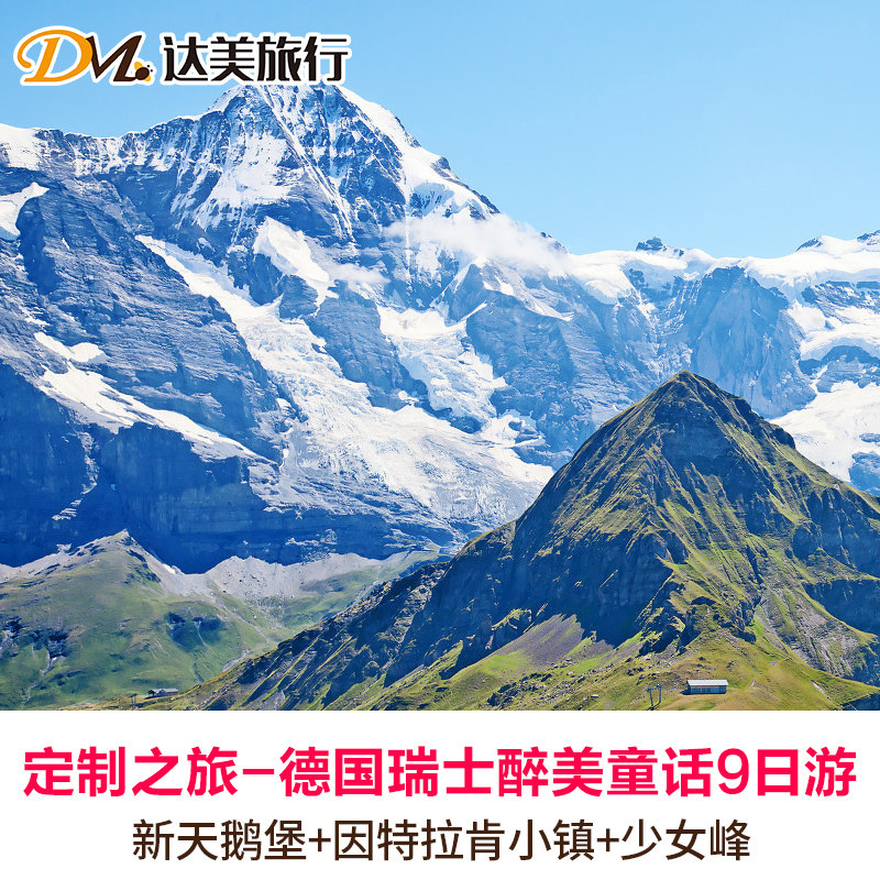 定制旅行醉美童话仙境德国+瑞士7-11日火车赏景个性定制游