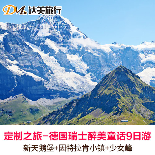慕尼黑皇家啤酒屋+迪斯尼城堡原型新天鹅堡 金色山口列车观赏美丽瑞士旅途景色 3年以上专业定制师团队操作定制，精选酒店、一夜酣眠到天亮 资深旅行定制师为您用心服务，单团单议，不走寻常路