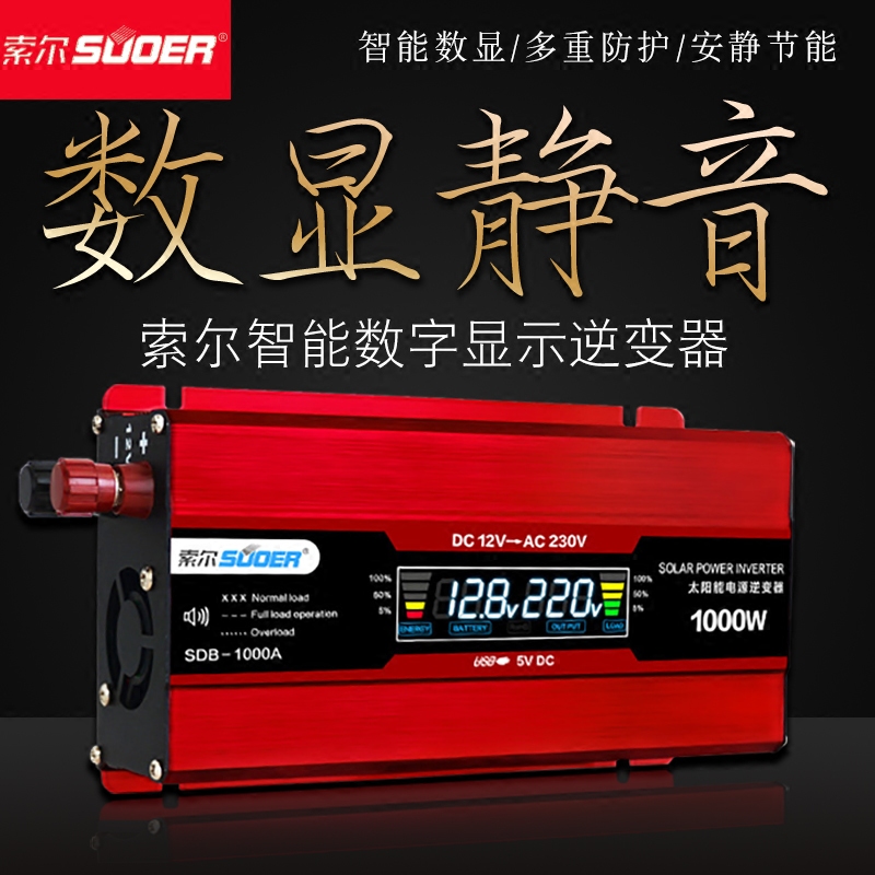 索尔24V12V转220V车载逆变器500W家用静音带数显屏1000W2000W转换