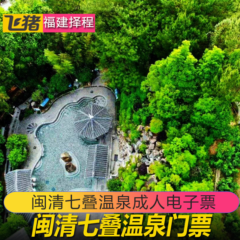 [七叠温泉-大门票]福州闽清七叠温泉门票景区电子票
