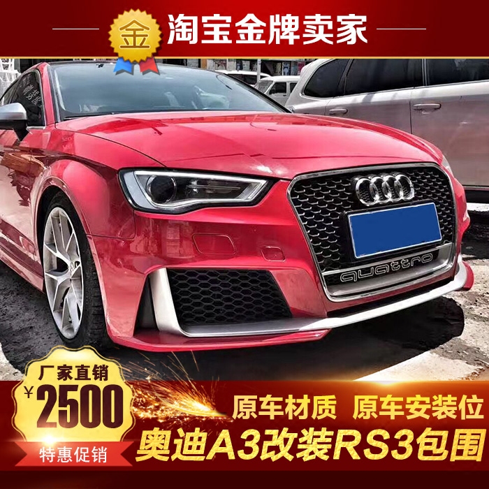 14-16款奥迪A3 S3改装大包围RS3款前杠总成四驱中网后杠后唇扰流
