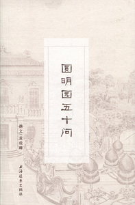 圆明园五十问