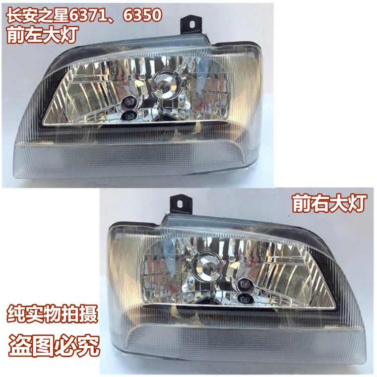 长安之星SC6371/6350前大灯星卡SC1022/1026单双排汽车前照灯总成