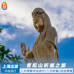 上海至普陀山3天2晚半自助游·含往返巴士+普陀山门船票+岛上住宿