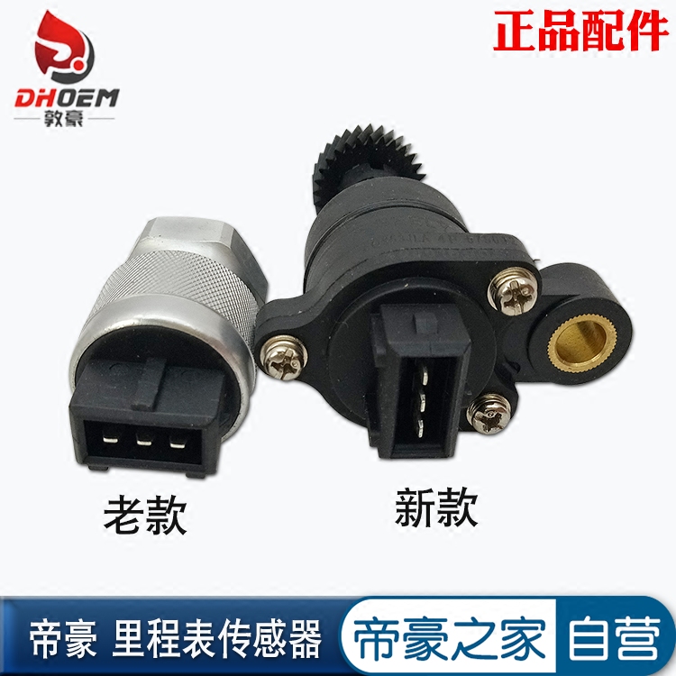 适配帝豪EC7 远景英伦SC715自由舰金刚 里程表传感器车速度传感器