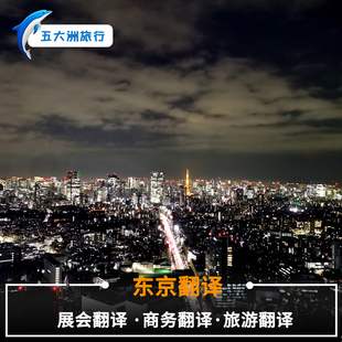 日本奈良神户大阪地陪京都名古屋地陪东京地陪翻译展会翻译商务翻