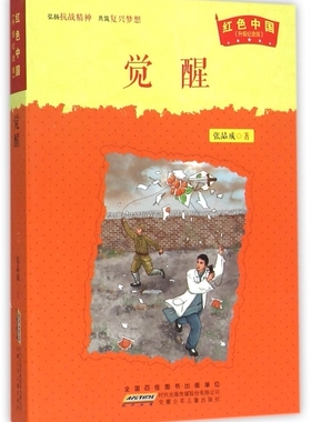 jx红色中国·升级纪念版：觉醒张品成9787539783918安徽少年儿童