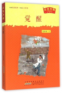 jx红色中国·升级纪念版：觉醒张品成9787539783918安徽少年儿童