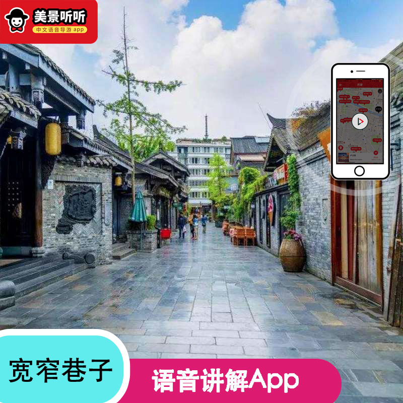 宽窄巷子-美景听听-语音导览
