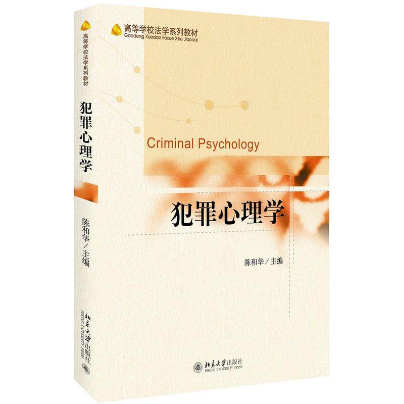 犯罪心理学陈和华北京大学9787301273173