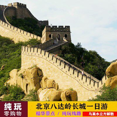 北京旅游八达岭长城一日游纯玩无购物1日跟团游