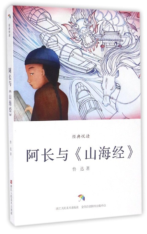 正版现货 阿长与山海经/经典悦读 ZJXH 浙江人民美术 9787534050961