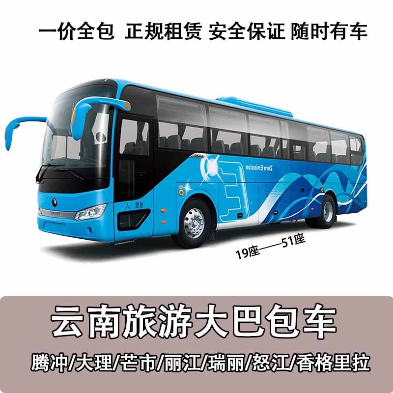 腾冲大巴旅游大巴车考斯特腾冲会议用车腾冲旅游大巴