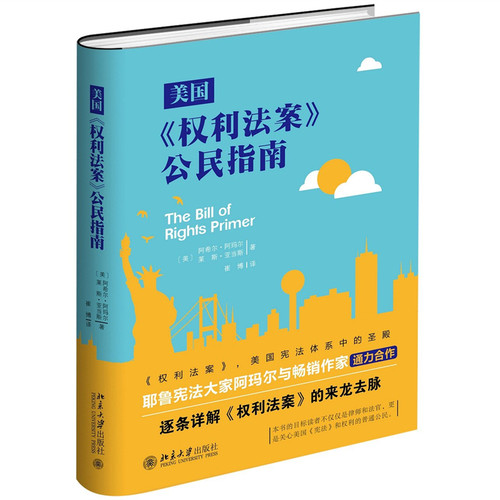 美国《权利法案》公民指南(美)阿希尔·阿玛尔，(美)莱斯·亚当斯北京大学9787301274644